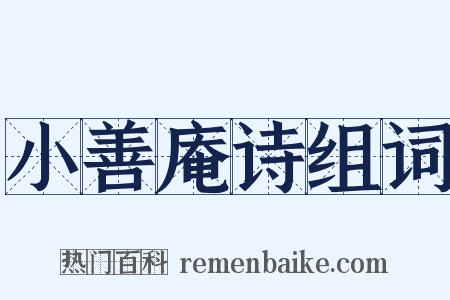 小善庵诗组词是什么意思的图片